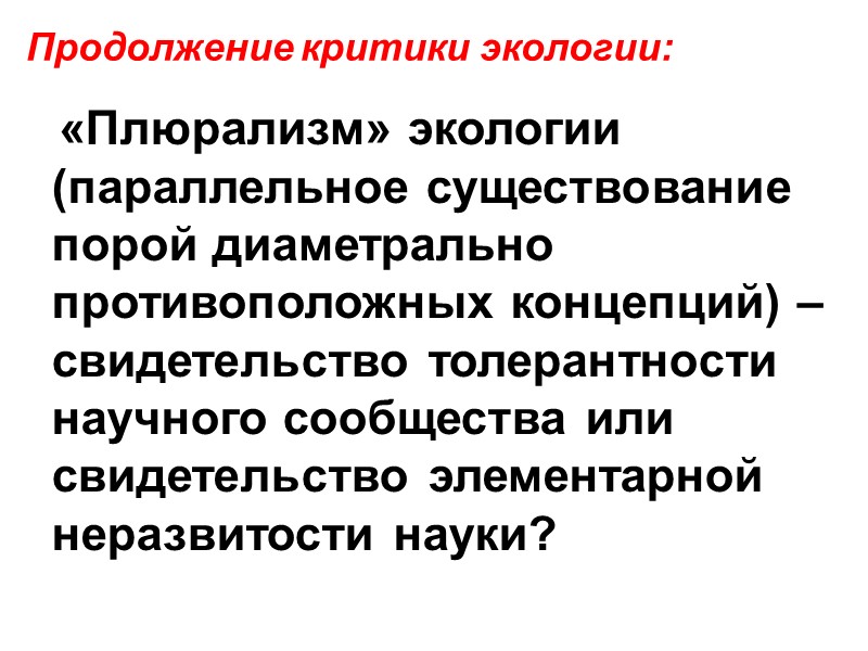 «Плюрализм» экологии (параллельное существование порой диаметрально противоположных концепций) – свидетельство толерантности научного сообщества или